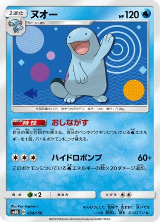 [JP] Quagsire - 024/150 (024/150) - SM8b GX Ultra Shiny