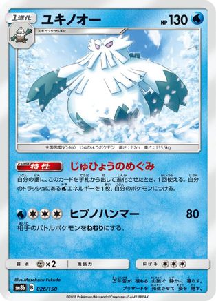 [JP] Abomasnow (026/150) - SM8b GX Ultra Shiny