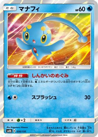 [JP] Manaphy (030/150) - SM8b GX Ultra Shiny Holofoil