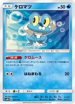 [JP] Froakie - 031/150 (031/150) - SM8b GX Ultra Shiny