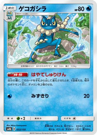 [JP] Frogadier - 032/150 (032/150) - SM8b GX Ultra Shiny