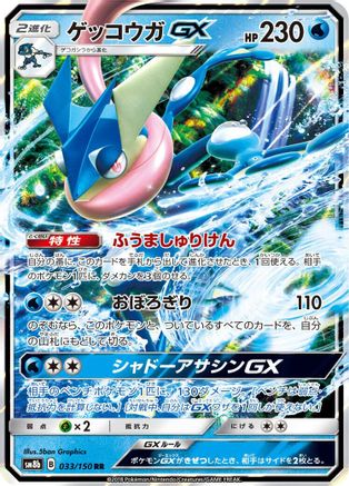 [JP] Greninja GX - 033/150 (033/150) - SM8b GX Ultra Shiny Holofoil