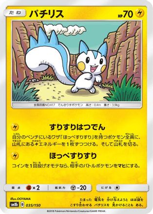 [JP] Pachirisu (035/150) - SM8b GX Ultra Shiny