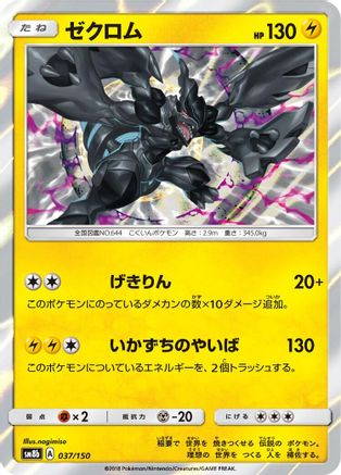 [JP] Zekrom (037/150) - SM8b GX Ultra Shiny Holofoil