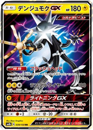 [JP] Xurkitree GX - 039/150 (039/150) - SM8b GX Ultra Shiny Holofoil