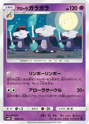 [JP] Alolan Marowak (040/150) - SM8b GX Ultra Shiny