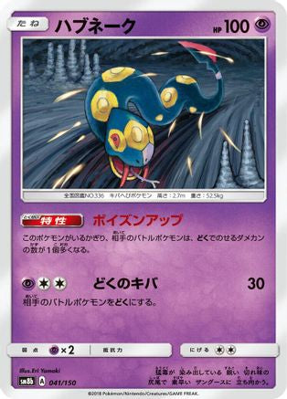 [JP] Seviper - 041/150 (041/150) - SM8b GX Ultra Shiny