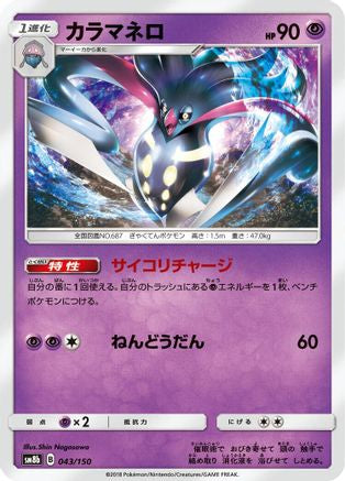 [JP] Malamar - 043/150 (043/150) - SM8b GX Ultra Shiny