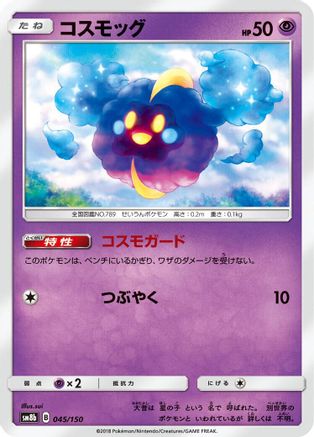 [JP] Cosmog (045/150) - SM8b GX Ultra Shiny