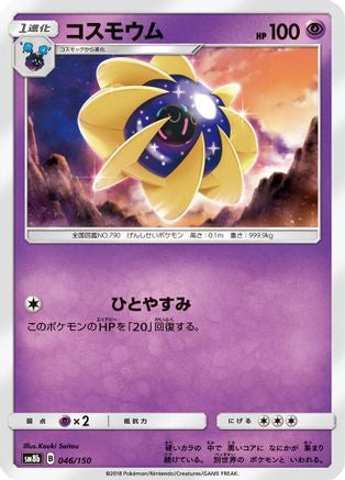 [JP] Cosmoem (046/150) - SM8b GX Ultra Shiny
