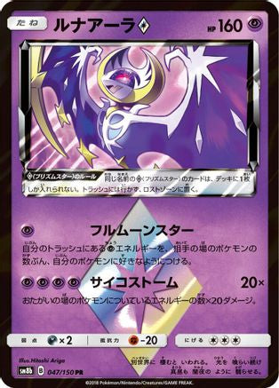 [JP] Lunala Prism Star (047/150) - SM8b GX Ultra Shiny Holofoil