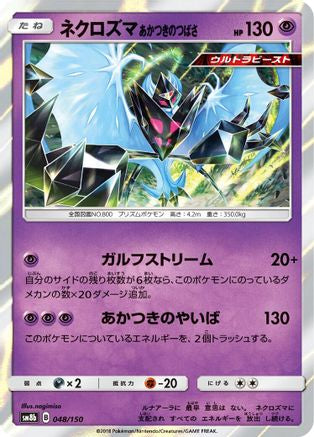 [JP] Dawn Wings Necrozma (048/150) - SM8b GX Ultra Shiny Holofoil