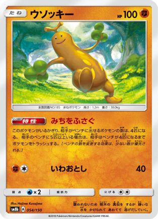 [JP] Sudowoodo - 054/150 (054/150) - SM8b GX Ultra Shiny