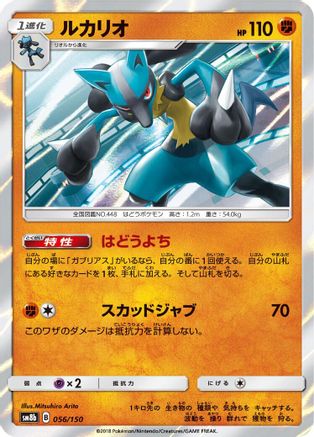 [JP] Lucario - 056/150 (056/150) - SM8b GX Ultra Shiny Holofoil