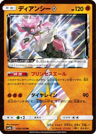 [JP] Diancie Prism Star (058/150) - SM8b GX Ultra Shiny Holofoil