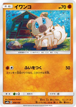[JP] Rockruff - 059/150 (059/150) - SM8b GX Ultra Shiny