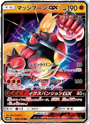 [JP] Buzzwole GX - 063/150 (063/150) - SM8b GX Ultra Shiny Holofoil
