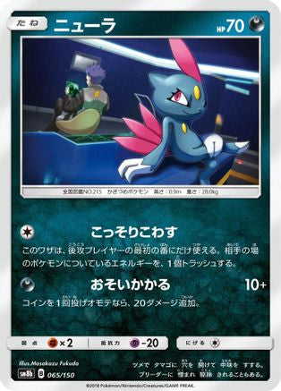 [JP] Sneasel (065/150) - SM8b GX Ultra Shiny