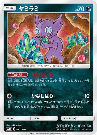 [JP] Sableye (067/150) - SM8b GX Ultra Shiny