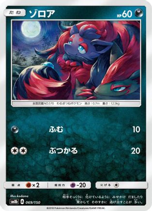 [JP] Zorua - 069/150 (069/150) - SM8b GX Ultra Shiny