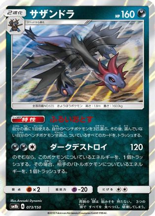 [JP] Hydreigon (073/150) - SM8b GX Ultra Shiny Holofoil
