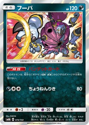 [JP] Hoopa (074/150) - SM8b GX Ultra Shiny Holofoil