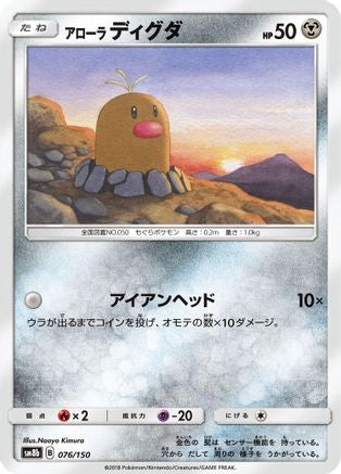 [JP] Alolan Diglett (076/150) - SM8b GX Ultra Shiny