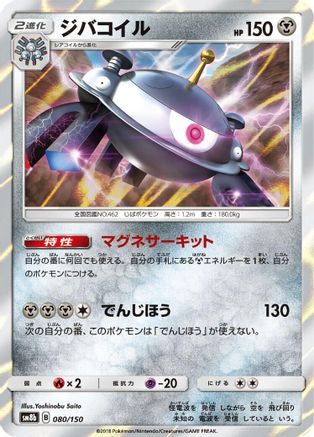 [JP] Magnezone - 080/150 (080/150) - SM8b GX Ultra Shiny Holofoil