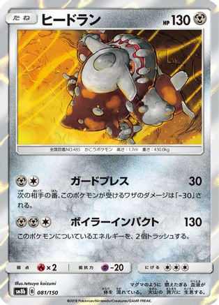 [JP] Heatran (081/150) - SM8b GX Ultra Shiny Holofoil