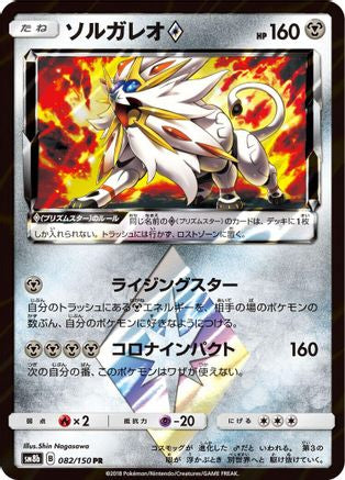 [JP] Solgaleo Prism Star (082/150) - SM8b GX Ultra Shiny Holofoil
