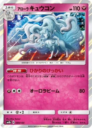 [JP] Alolan Ninetales (089/150) - SM8b GX Ultra Shiny Holofoil