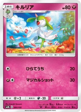 [JP] Kirlia - 091/150 (091/150) - SM8b GX Ultra Shiny