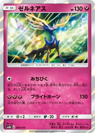 [JP] Xerneas (093/150) - SM8b GX Ultra Shiny Holofoil
