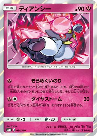[JP] Diancie - 094/150 (094/150) - SM8b GX Ultra Shiny Holofoil