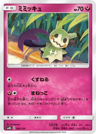 [JP] Mimikyu (095/150) - SM8b GX Ultra Shiny
