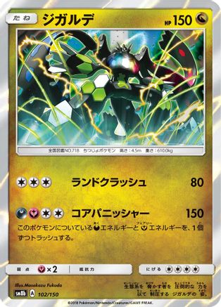[JP] Zygarde - 102/150 (102/150) - SM8b GX Ultra Shiny Holofoil
