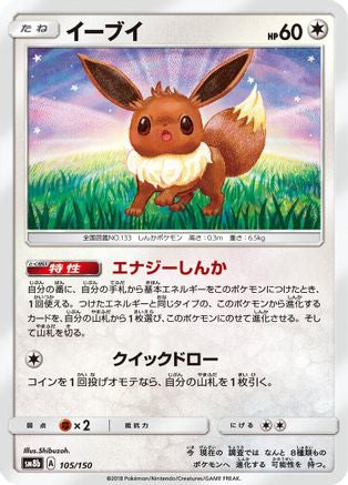 [JP] Eevee - 105/150 (105/150) - SM8b GX Ultra Shiny