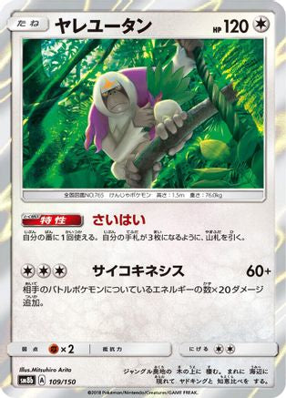 [JP] Oranguru - 109/150 (109/150) - SM8b GX Ultra Shiny Holofoil