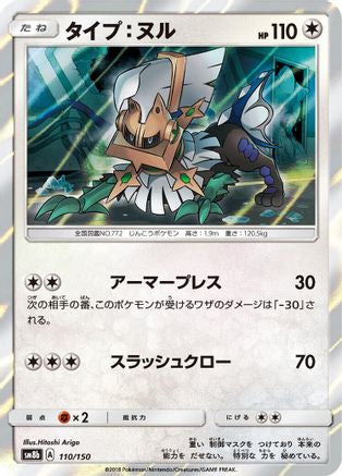[JP] Type: Null - 110/150 (110/150) - SM8b GX Ultra Shiny Holofoil