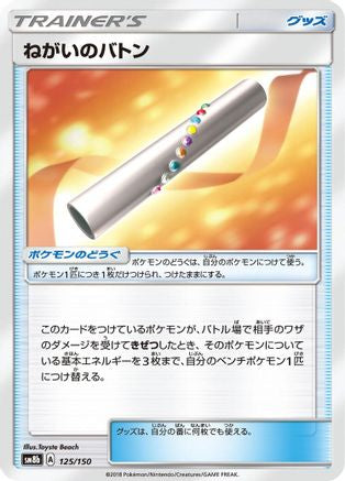 [JP] Wishful Baton (125/150) - SM8b GX Ultra Shiny