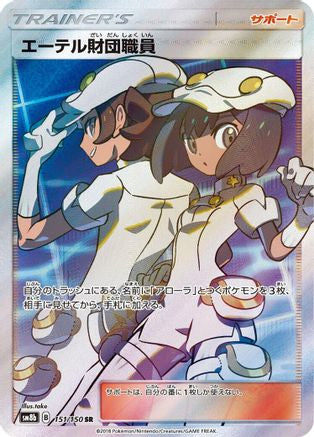 [JP] Aether Foundation Employee (151/150) - SM8b GX Ultra Shiny Holofoil
