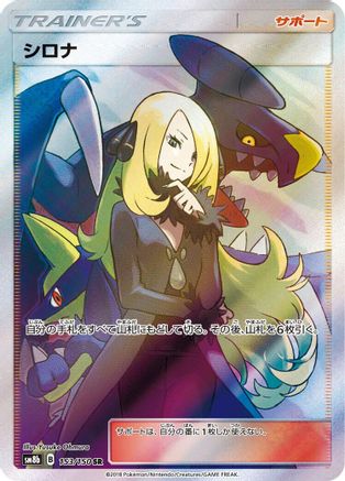 [JP] Cynthia - 153/150 (153/150) - SM8b GX Ultra Shiny Holofoil
