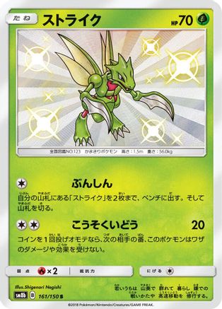 [JP] Scyther (161/150) - SM8b GX Ultra Shiny Holofoil