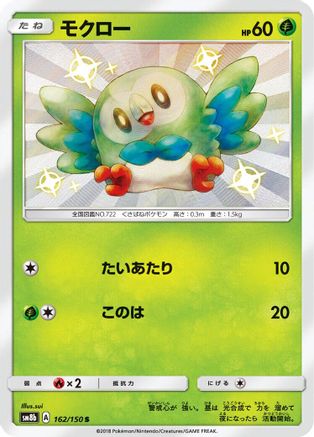 [JP] Rowlet (162/150) - SM8b GX Ultra Shiny Holofoil