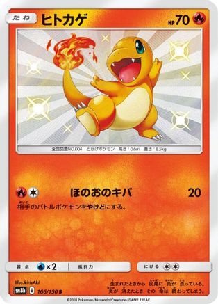 [JP] Charmander (166/150) - SM8b GX Ultra Shiny Holofoil