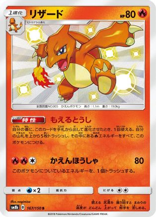 [JP] Charmeleon (167/150) - SM8b GX Ultra Shiny Holofoil