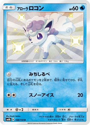 [JP] Alolan Vulpix - 168/150 (168/150) - SM8b GX Ultra Shiny Holofoil