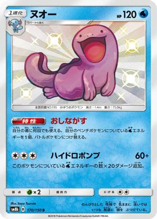 [JP] Quagsire - 170/150 (170/150) - SM8b GX Ultra Shiny Holofoil