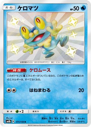 [JP] Froakie - 171/150 (171/150) - SM8b GX Ultra Shiny Holofoil