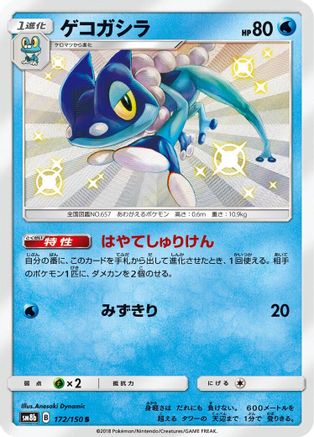 [JP] Frogadier - 172/150 (172/150) - SM8b GX Ultra Shiny Holofoil